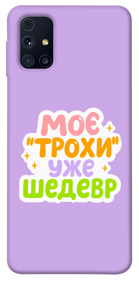 Чехол Моє трохи уже шедевр для Galaxy M31s