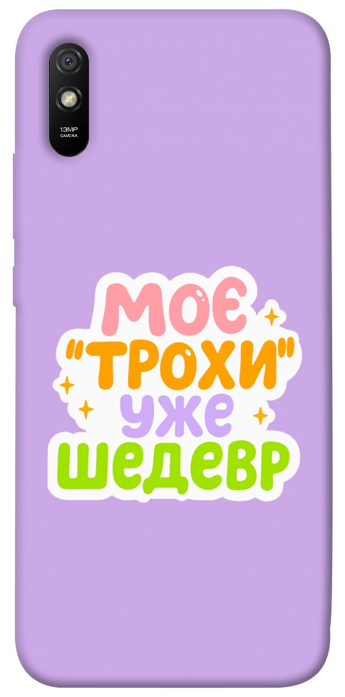 Чехол Моє трохи уже шедевр для Xiaomi Redmi 9A