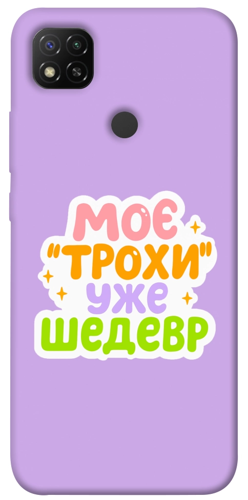 Чехол Моє трохи уже шедевр для Xiaomi Redmi 9C