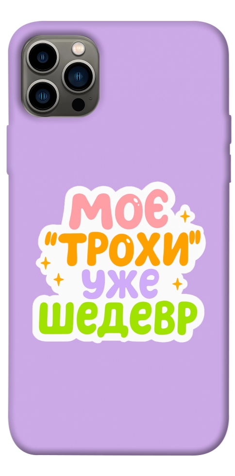 Чехол Моє трохи уже шедевр для iPhone 12 Pro