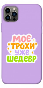 Чохол Моє трохи уже шедевр для iPhone 12 Pro