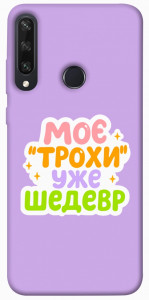 Чехол Моє трохи уже шедевр для Huawei Y6p