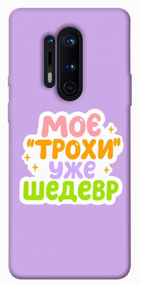 Чехол Моє трохи уже шедевр для OnePlus 8 Pro