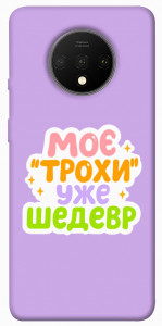 Чехол Моє трохи уже шедевр для OnePlus 7T