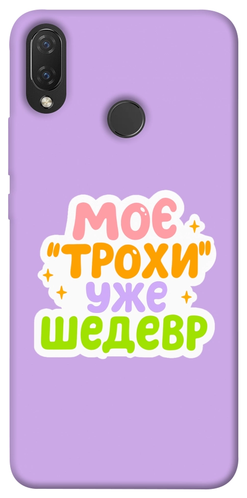 Чохол Моє трохи уже шедевр для Huawei Nova 3i