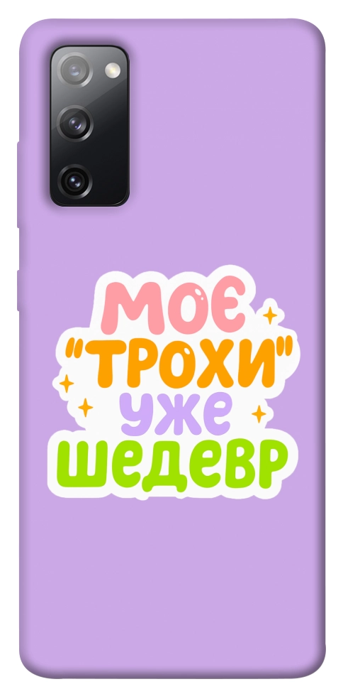 Чохол Моє трохи уже шедевр для Galaxy S20 FE