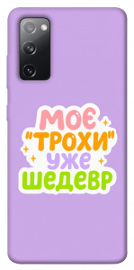 Чехол Моє трохи уже шедевр для Galaxy S20 FE