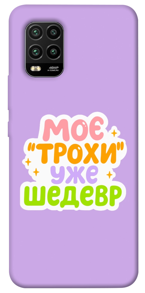 Чохол Моє трохи уже шедевр для Xiaomi Mi 10 Lite