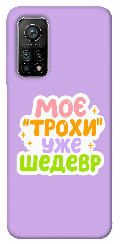 Чехол Моє трохи уже шедевр для Xiaomi Mi 10T