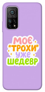 Чехол Моє трохи уже шедевр для Xiaomi Mi 10T