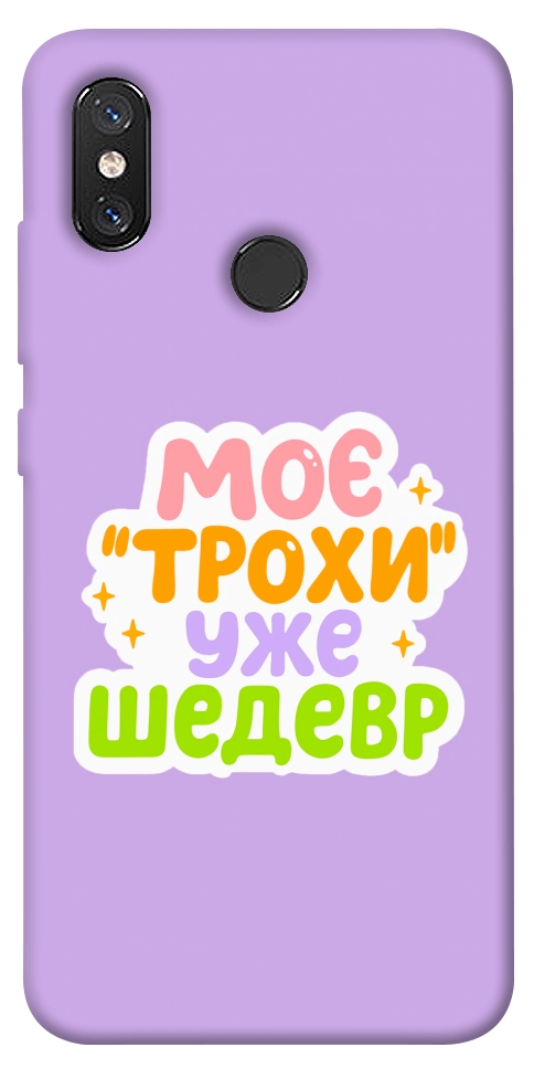 Чохол Моє трохи уже шедевр для Xiaomi Mi 8