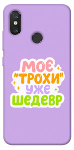 Чохол Моє трохи уже шедевр для Xiaomi Mi 8