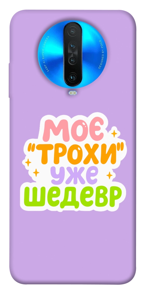 Чехол Моє трохи уже шедевр для Xiaomi Redmi K30