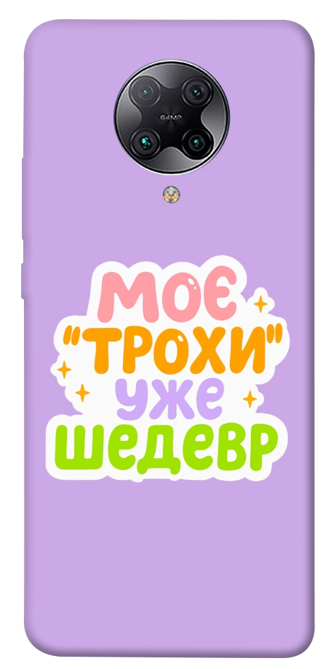 Чехол Моє трохи уже шедевр для Xiaomi Redmi K30 Pro