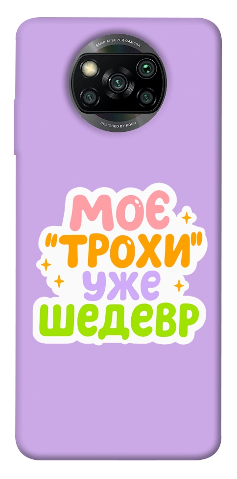 Чехол Моє трохи уже шедевр для Xiaomi Poco X3 NFC