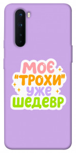 Чохол Моє трохи уже шедевр для OnePlus Nord