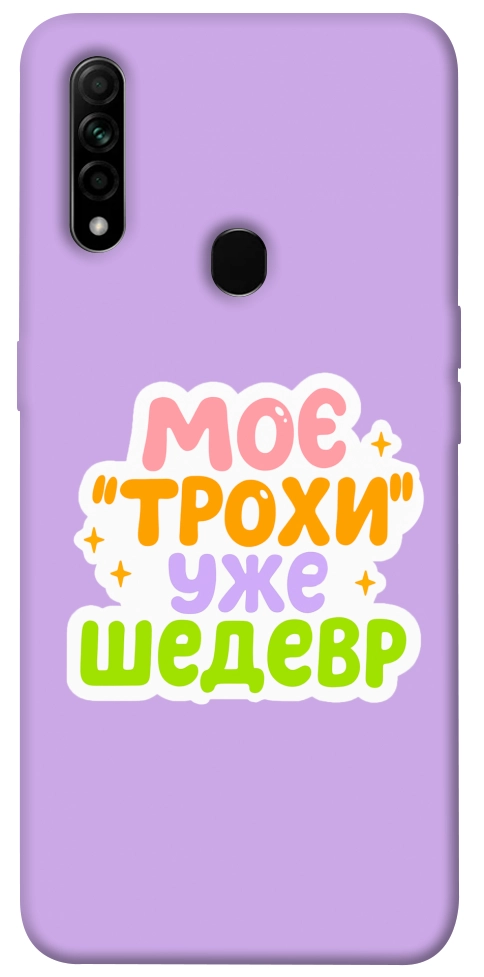Чехол Моє трохи уже шедевр для Oppo A31