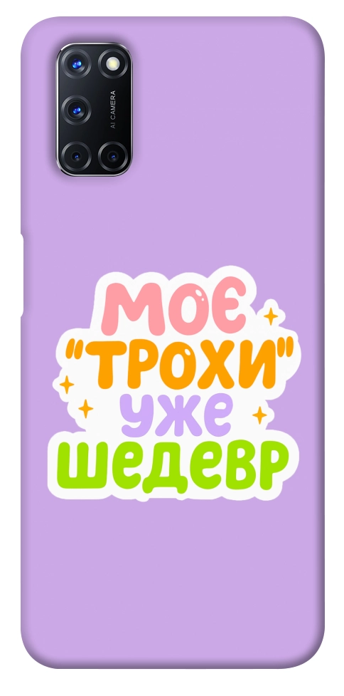 Чехол Моє трохи уже шедевр для Oppo A92