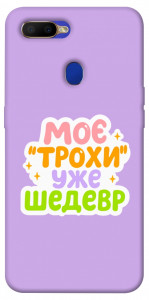 Чохол Моє трохи уже шедевр для Oppo A12