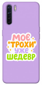 Чехол Моє трохи уже шедевр для Oppo A91