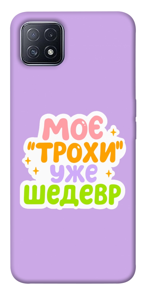 Чехол Моє трохи уже шедевр для Oppo A73