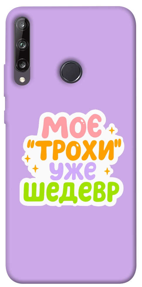 Чохол Моє трохи уже шедевр для Y7p (2020)