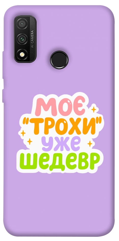 Чохол Моє трохи уже шедевр для Huawei P Smart (2020)