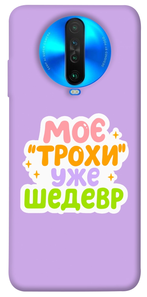 Чохол Моє трохи уже шедевр для Xiaomi Poco X2