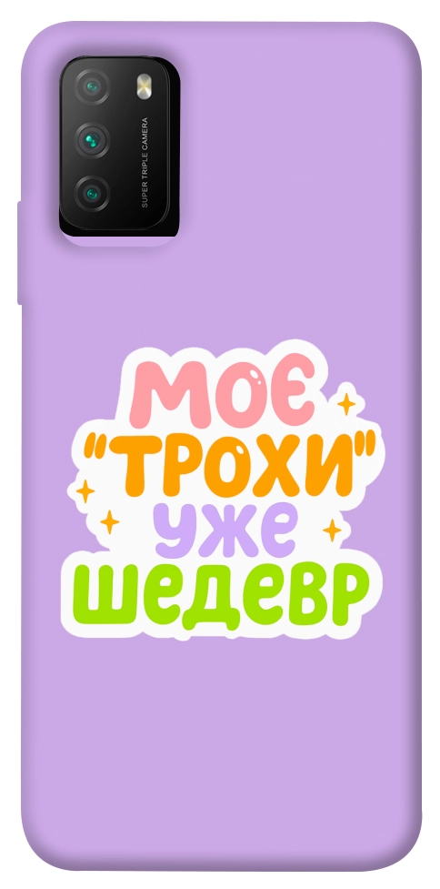 Чехол Моє трохи уже шедевр для Xiaomi Poco M3
