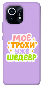 Чехол Моє трохи уже шедевр для Xiaomi Mi 11