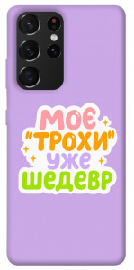 Чохол Моє трохи уже шедевр для Galaxy S21 Ultra