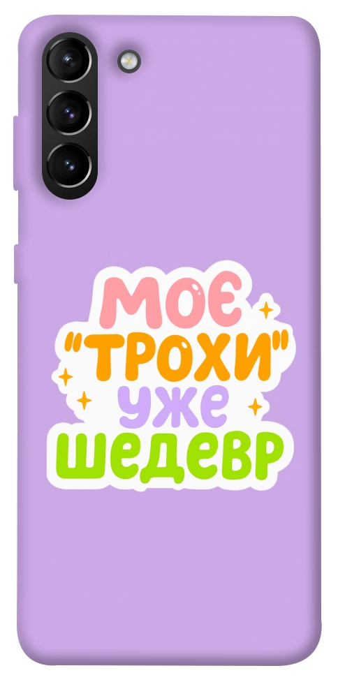 Чохол Моє трохи уже шедевр для Galaxy S21+
