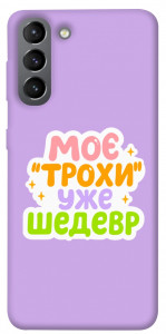 Чохол Моє трохи уже шедевр для Galaxy S21