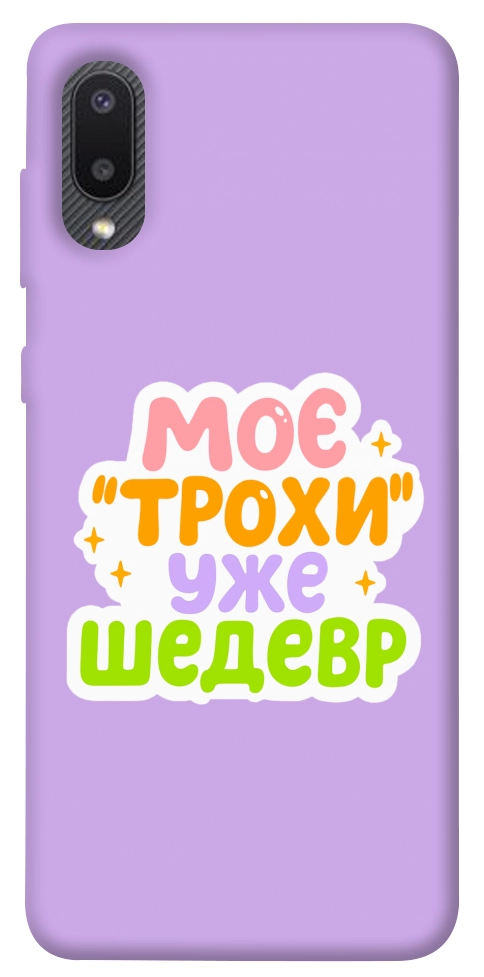 Чехол Моє трохи уже шедевр для Galaxy A02