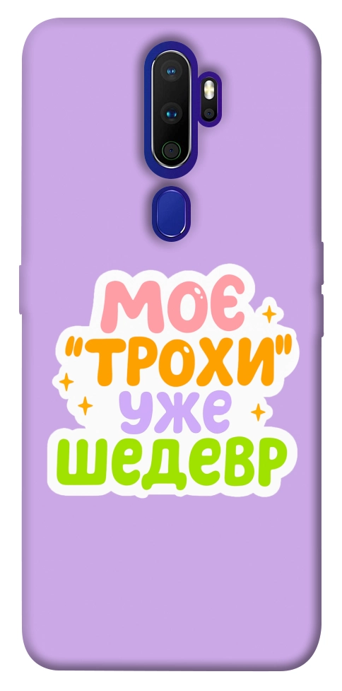 Чехол Моє трохи уже шедевр для Oppo A9 (2020)