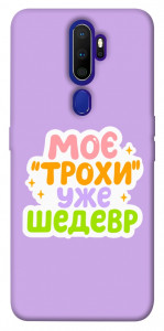 Чехол Моє трохи уже шедевр для Oppo A9 (2020)