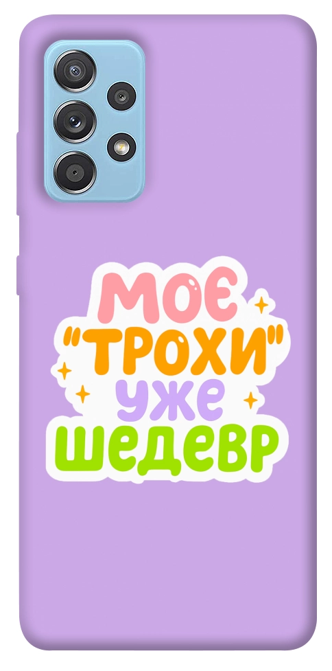 Чохол Моє трохи уже шедевр для Galaxy A52