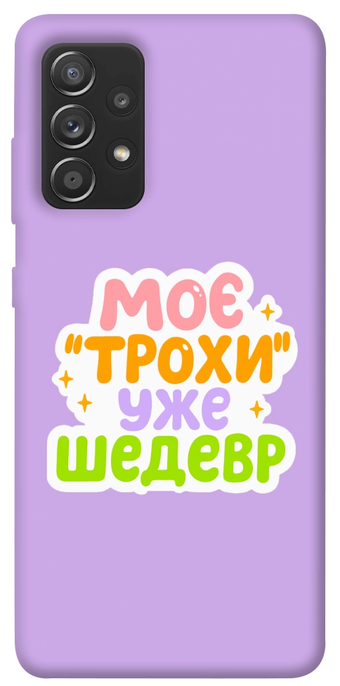 Чехол Моє трохи уже шедевр для Galaxy A72 5G