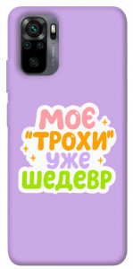 Чехол Моє трохи уже шедевр для Xiaomi Redmi Note 10