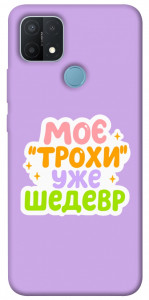 Чехол Моє трохи уже шедевр для Oppo A15s