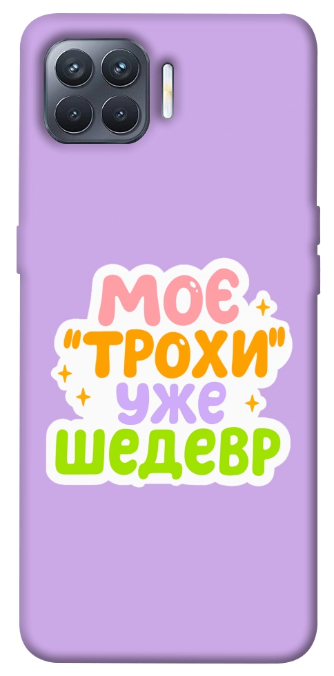 Чехол Моє трохи уже шедевр для Oppo Reno 4 Lite