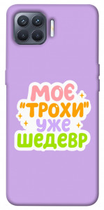 Чехол Моє трохи уже шедевр для Oppo Reno 4 Lite