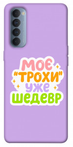 Чохол Моє трохи уже шедевр для Oppo Reno 4 Pro