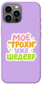 Чехол Моє трохи уже шедевр для iPhone 13 Pro Max