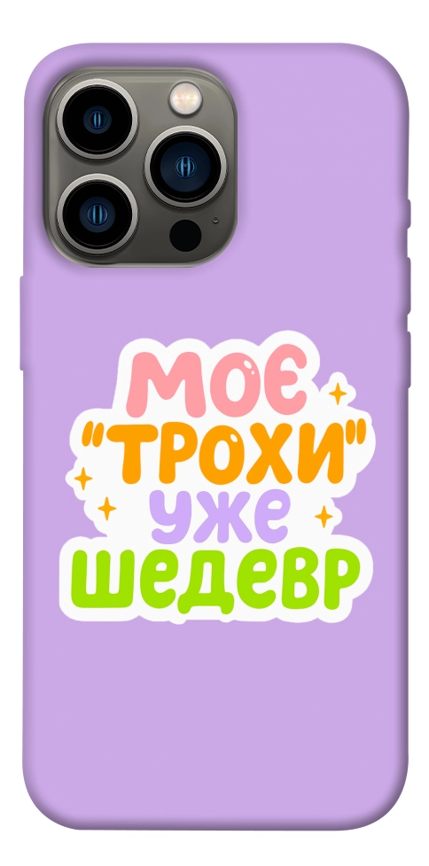 Чехол Моє трохи уже шедевр для iPhone 13 Pro