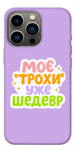 Чехол Моє трохи уже шедевр для iPhone 13 Pro