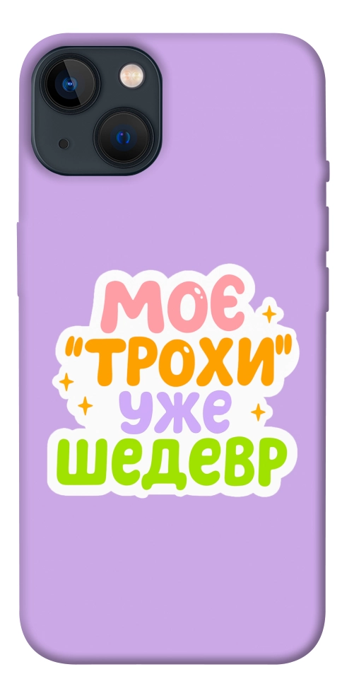 Чехол Моє трохи уже шедевр для iPhone 13