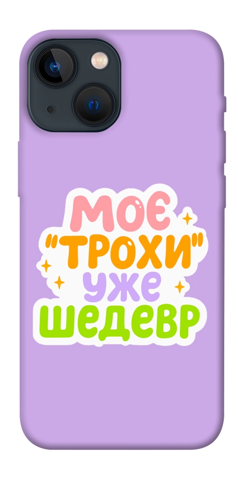 Чехол Моє трохи уже шедевр для iPhone 13 mini