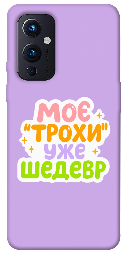 Чохол Моє трохи уже шедевр для OnePlus 9
