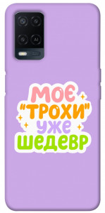 Чехол Моє трохи уже шедевр для Oppo A54 4G